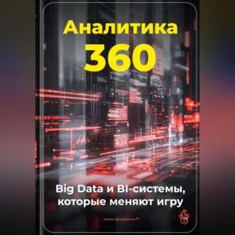Обложка книги «Аналитика 360: Big Data и BI-системы, которые меняют игру»