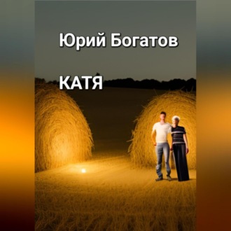 Обложка книги «Катя»
