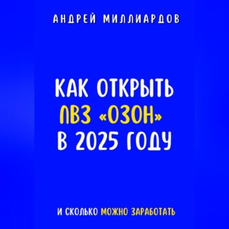 Обложка книги «Как открыть ПВЗ «Озон» в 2025 году и сколько можно заработать»