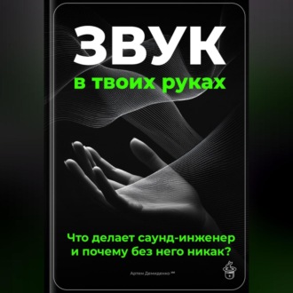 Обложка книги «Звук в твоих руках: Что делает саунд-инженер и почему без него никак?»