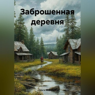 Обложка книги «Заброшенная деревня»