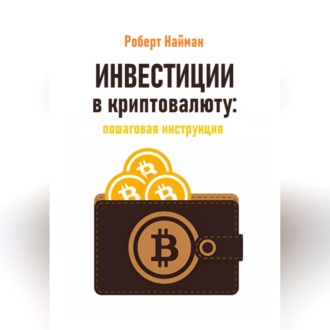 Обложка книги «Инвестиции в криптовалюту: пошаговая инструкция»