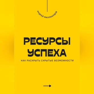 Обложка книги «Ресурсы успеха. Как раскрыть скрытые возможности»