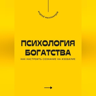 Обложка книги «Психология богатства. Как настроить сознание на изобилие»