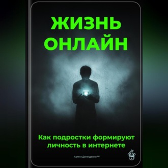Обложка книги «Жизнь онлайн: Как подростки формируют личность в интернете»