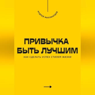 Обложка книги «Привычка быть лучшим. Как сделать успех стилем жизни»