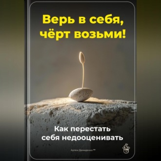 Обложка книги «Верь в себя, чёрт возьми: Как перестать себя недооценивать»