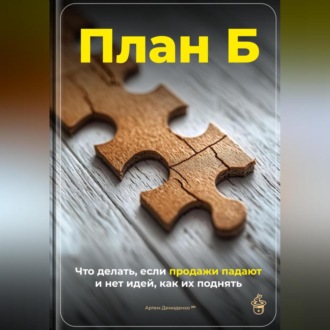 Обложка книги «План Б: Что делать, если продажи падают и нет идей, как их поднять»