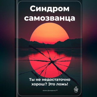 Обложка книги «Синдром самозванца: Ты не недостаточно хорош? Это ложь!»