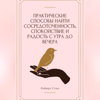 Обложка книги «Практические способы найти сосредоточенность, спокойствие и радость с утра до вечера»