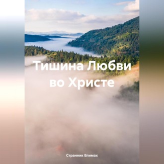 Обложка книги «Тишина Любви во Христе»