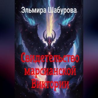 Обложка книги «Свидетельство марсианской Виктории»