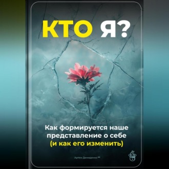 Обложка книги «Кто я: Как формируется наше представление о себе (и как его изменить)»