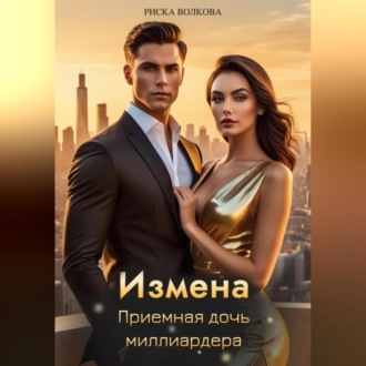 Обложка книги «Измена. Приемная дочь миллиардера»