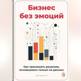 Обложка книги «Бизнес без эмоций: Как принимать решения, основываясь только на данных»