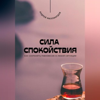 Обложка книги «Сила спокойствия. Как сохранить равновесие в любой ситуации»