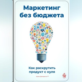 Обложка книги «Маркетинг без бюджета: Как раскрутить продукт с нуля»