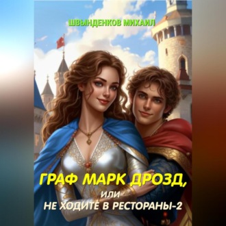 Обложка книги «Граф Марк Дрозд, или Не ходите в рестораны-2»