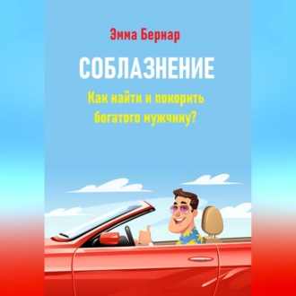 Обложка книги «Соблазнение. Как найти и покорить богатого мужчину?»