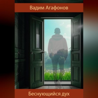 Обложка книги «Беснующийся дух»