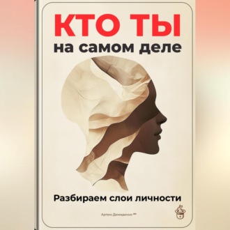 Обложка книги «Кто ты на самом деле: Разбираем слои личности»