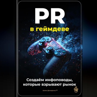 Обложка книги «PR в геймдеве: создаём инфоповоды, которые взрывают рынок»