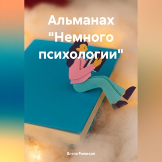 Обложка книги «Альманах «Немного психологии»»