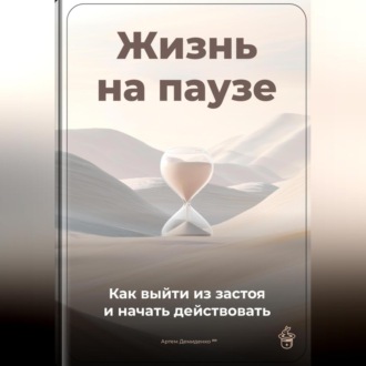 Обложка книги «Жизнь на паузе: Как выйти из застоя и начать действовать»