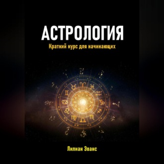 Обложка книги «Астрология. Краткий курс для начинающих»