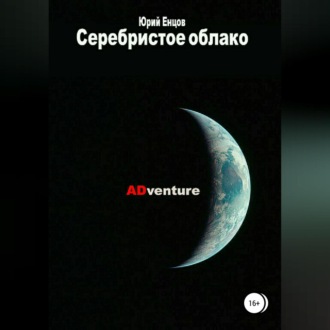 Обложка книги «Серебристое облако 2. ADventure»