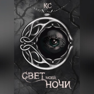 Обложка книги «Свет моей ночи»