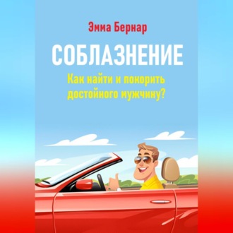 Обложка книги «Соблазнение. Как найти и покорить достойного мужчину?»