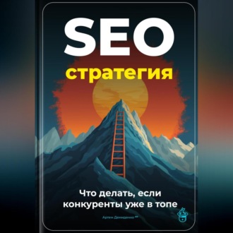 Обложка книги «SEO-стратегия: Что делать, если конкуренты уже в топе»