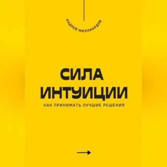 Обложка книги «Сила интуиции. Как принимать лучшие решения»