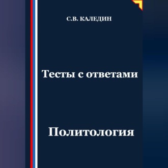 Обложка книги «Тесты с ответами. Политология»