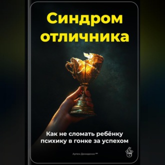 Обложка книги «Синдром отличника: Как не сломать ребёнку психику в гонке за успехом»