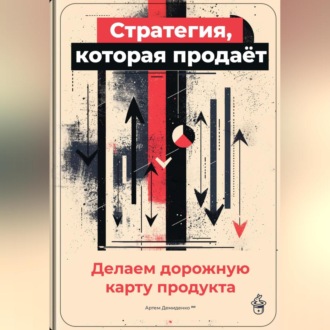 Обложка книги «Стратегия, которая продаёт: Делаем дорожную карту продукта»