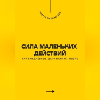 Обложка книги «Сила маленьких действий. Как ежедневные шаги меняют жизнь»