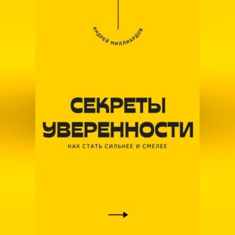 Обложка книги «Секреты уверенности. Как стать сильнее и смелее»