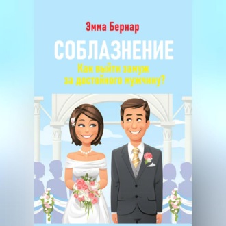 Обложка книги «Соблазнение. Как выйти замуж за достойного мужчину?»