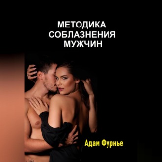 Обложка книги «Методика соблазнение мужчин»