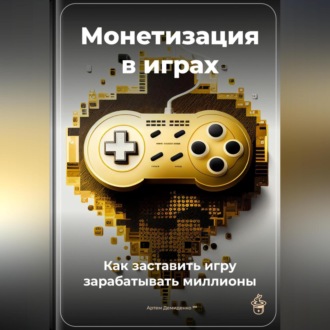 Обложка книги «Монетизация в играх: Как заставить игру зарабатывать миллионы»