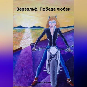 Обложка книги «Вервольф. Победа любви»