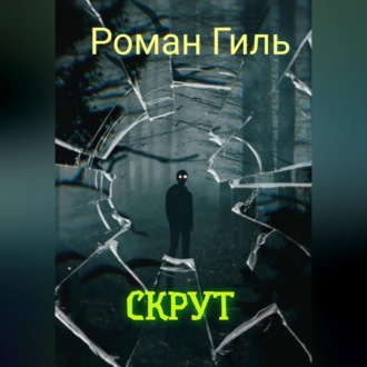 Обложка книги «Скрут»