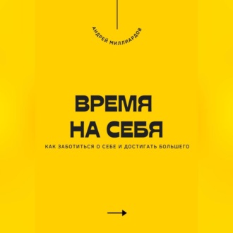 Обложка книги «Время на себя. Как заботиться о себе и достигать большего»