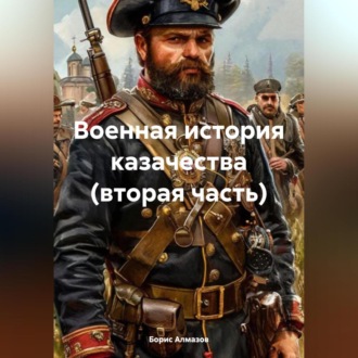 Обложка книги «Военная история казачества (вторая часть)»