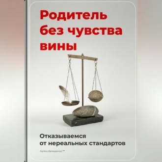Обложка книги «Родитель без чувства вины: Отказываемся от нереальных стандартов»