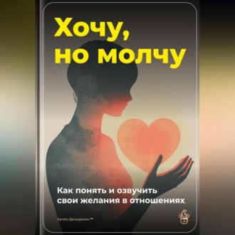 Обложка книги «Хочу, но молчу: Как понять и озвучить свои желания в отношениях»