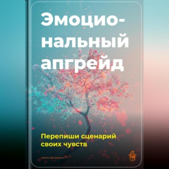 Обложка книги «Эмоциональный апгрейд: Перепиши сценарий своих чувств»
