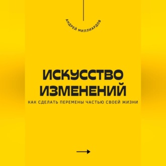 Обложка книги «Искусство изменений. Как сделать перемены частью своей жизни»